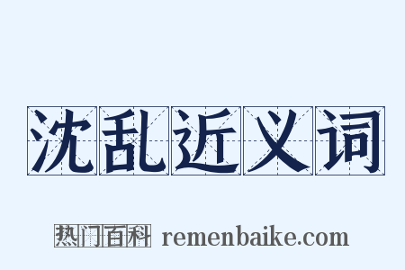 沈乱近义词是什么意思的图片